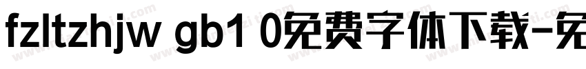 fzltzhjw gb1 0免费字体下载字体转换